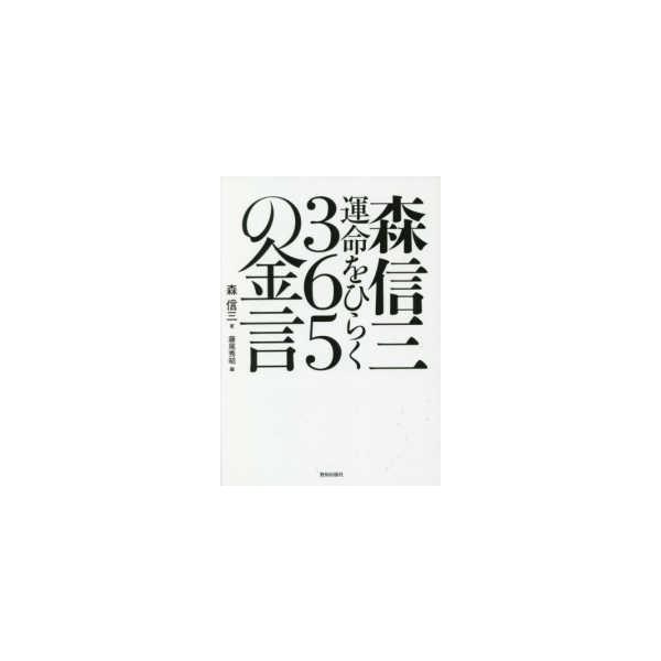森信三 運命をひらく365の金言 : 紀伊國屋書店Yahoo!店 - 通販