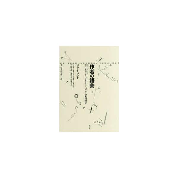 叢書記号学的実践 作者の語彙―セミナーと『ロラン・バルトによるロラン