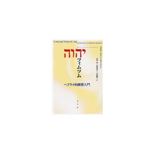 [Release date: December 20, 2025]著者：ウアクニン，マルク＝アラン【著】〈Ｏｕａｋｎｉｎ，Ｍａｒｃ‐Ａｌａｉｎ〉/永井 晋/〓山 花子/小野 純一【訳】出版社：水声社