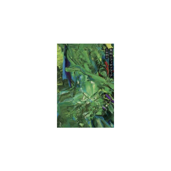 [Release date: December 24, 2025]著者：小林康夫出版社：水声社