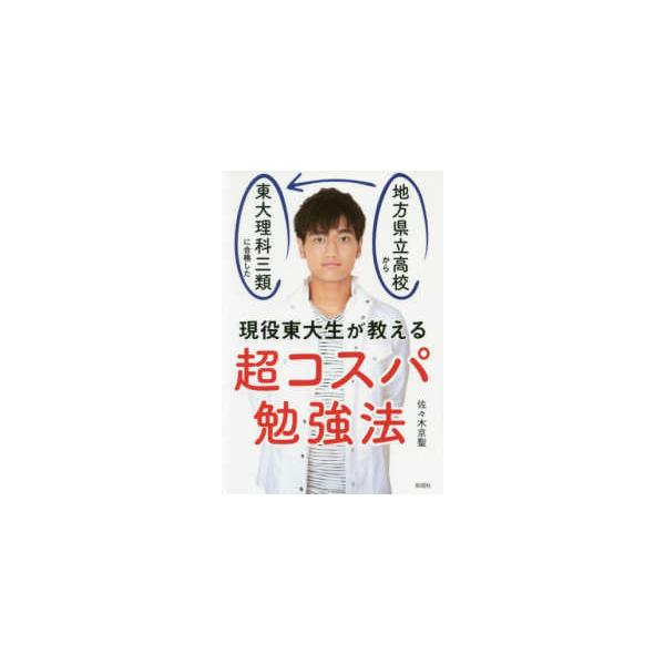 現役東大生が教える超コスパ勉強法 - 地方県立高校から独学で東大理科三類に合格した