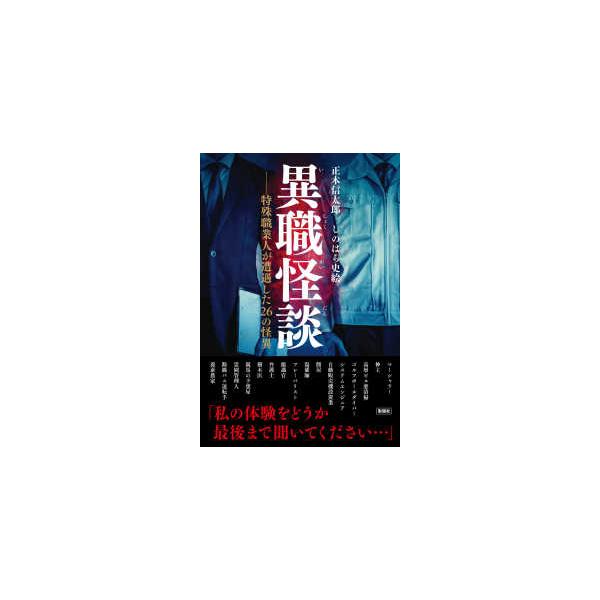 異職怪談 - 特殊職業人が遭遇した２６の怪異