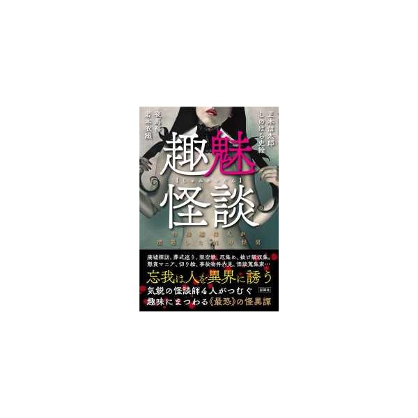 趣魅怪談―特殊趣味人が遭遇した２１の怪異