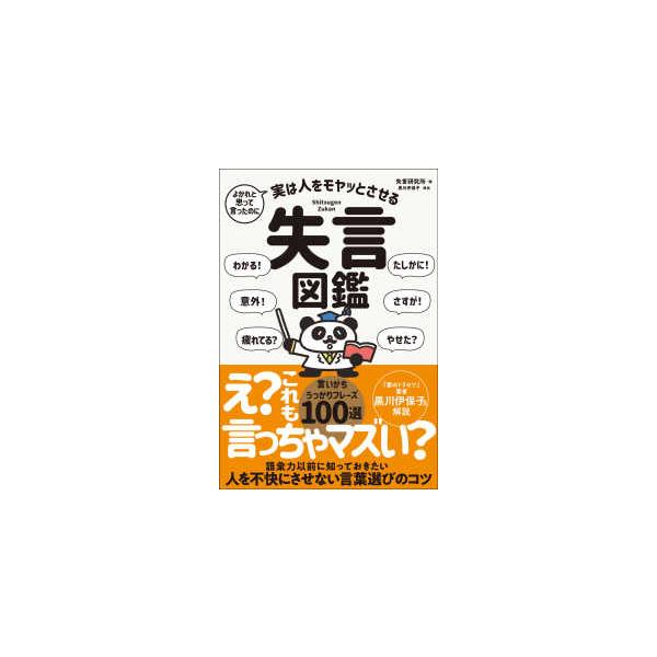よかれと思って言ったのに 実は人をモヤッとさせる失言図鑑