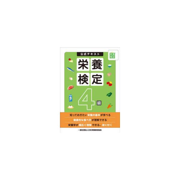 栄養検定４級公式テキスト
