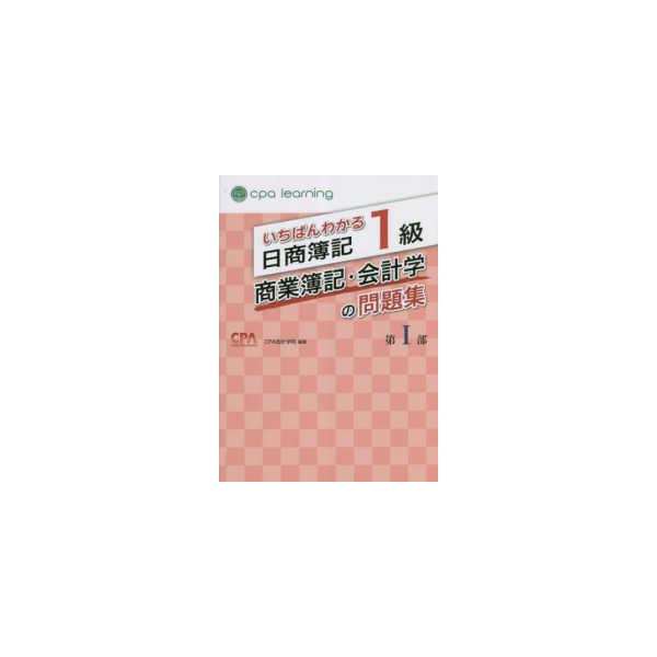 いちばんわかる日商簿記1級商業簿記・会計学の問題集〈第1部