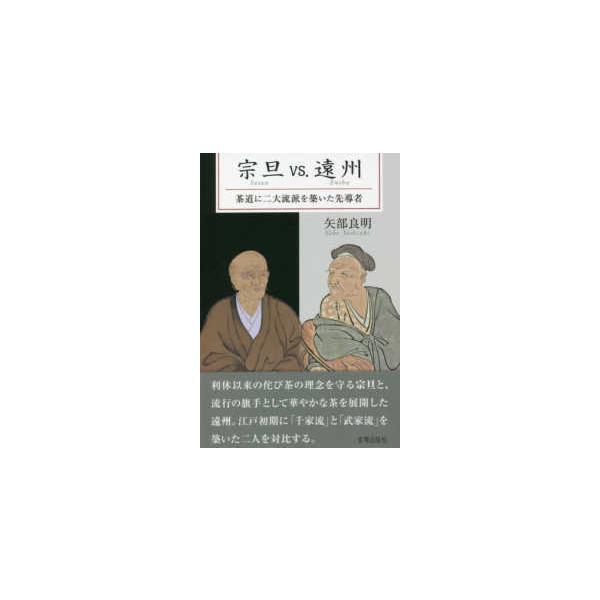 宗旦ｖｓ．遠州―茶道に二大流派を築いた先導者