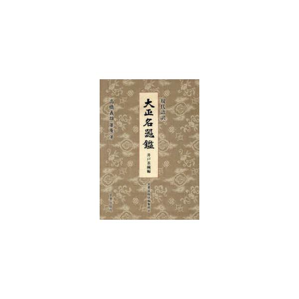 [Release date: January 1, 2025]著者：高橋 義雄【著】/宮帯出版社編集部【訳】出版社：宮帯出版社