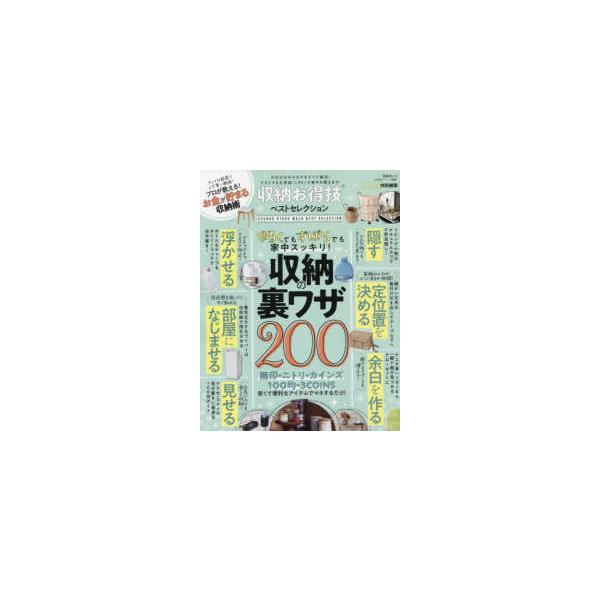 晋遊舎ムック　お得技シリーズ／ＬＤＫ特別編集　２３３  収納お得技ベストセレクション