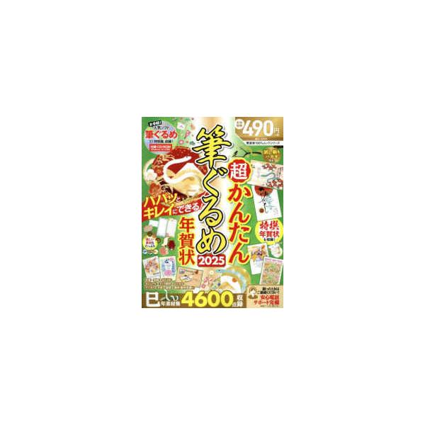 １００％ムックシリーズ  超かんたん筆ぐるめ年賀状 〈２０２５〉