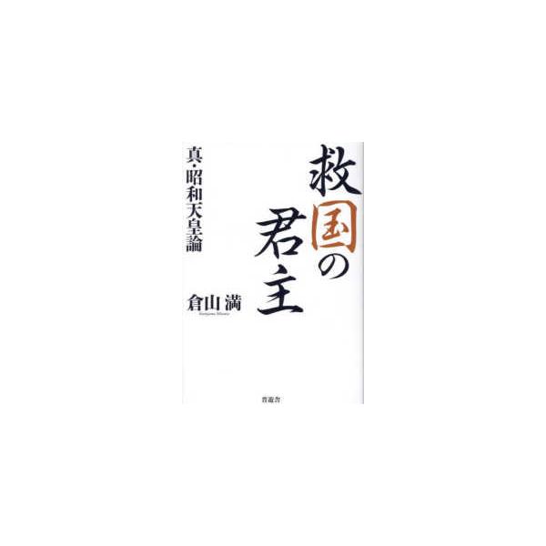[Release date: December 17, 2025]著者：倉山 満【著】出版社：晋遊舎