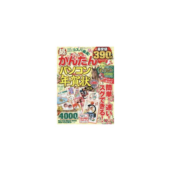 １００％ムックシリーズ  超かんたんパソコン年賀状 〈２０２６〉