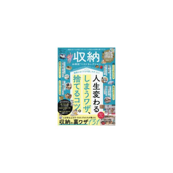 晋遊舎ムック　お得技シリーズ／ＬＤＫ特別編集　３００  収納お得技ベストセレクション