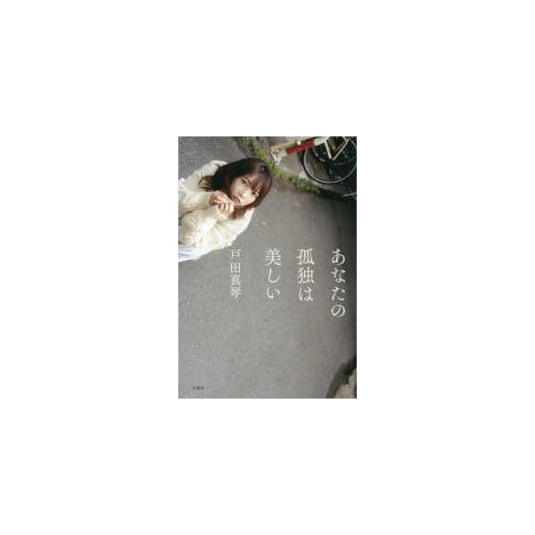 あなたの孤独は美しい