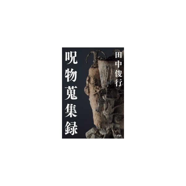 呪物蒐集録