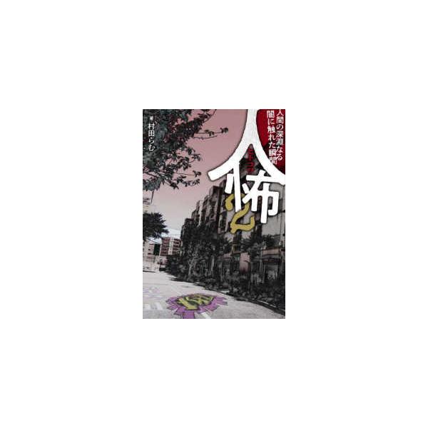 人怖〈２〉人間の深淵なる闇に触れた瞬間