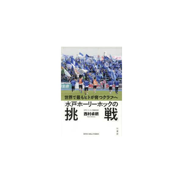 世界で最もヒトが育つクラブへ 水戸ホーリーホックの挑戦
