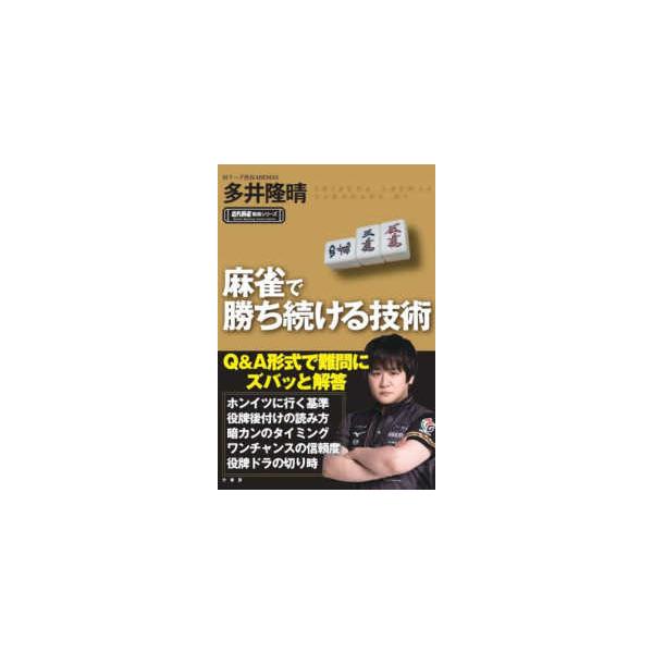 近代麻雀戦術シリーズ  麻雀で勝ち続ける技術