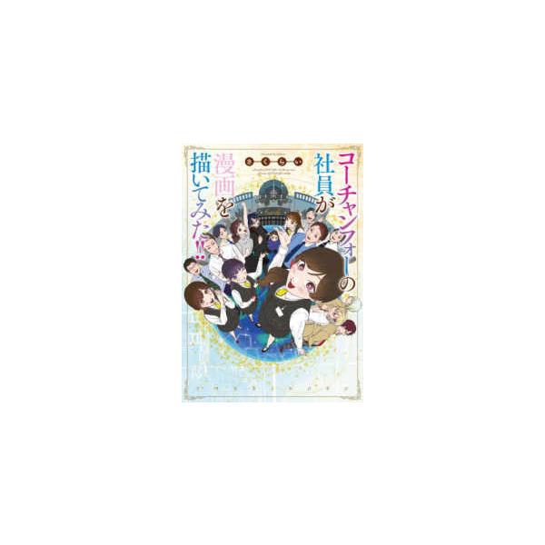コーチャンフォーの社員が漫画を描いてみた！！