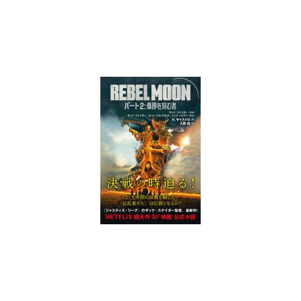 ＲＥＢＥＬ ＭＯＯＮ〈パート２〉傷跡を刻む者