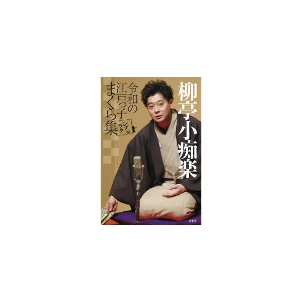 柳亭小痴楽―令和の江戸っ子まくら集 シブラク編