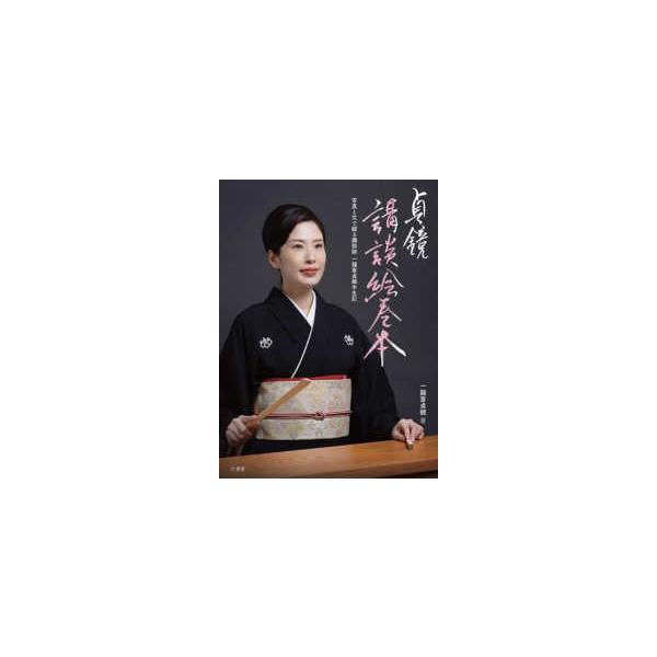 貞鏡講談絵巻本―写真と文で綴る講談師一龍斎貞鏡半生記