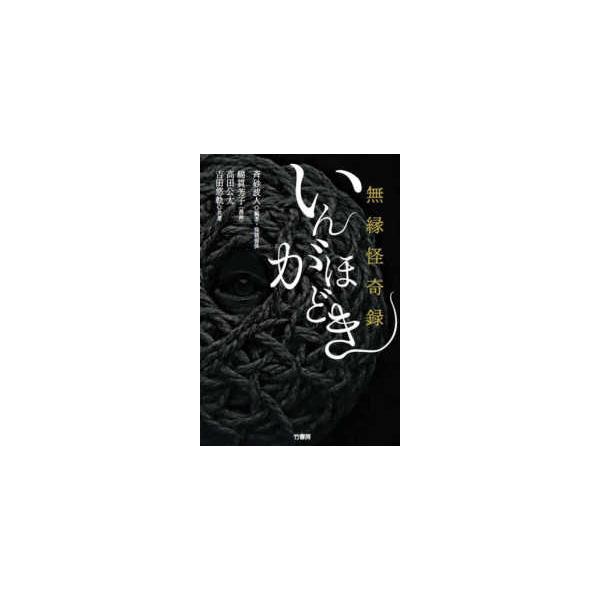 無縁怪奇録いんがほどき