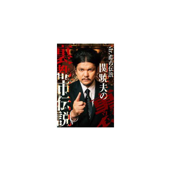 Mr．都市伝説関暁夫の裏都市伝説 : 紀伊國屋書店Yahoo!店 - 通販