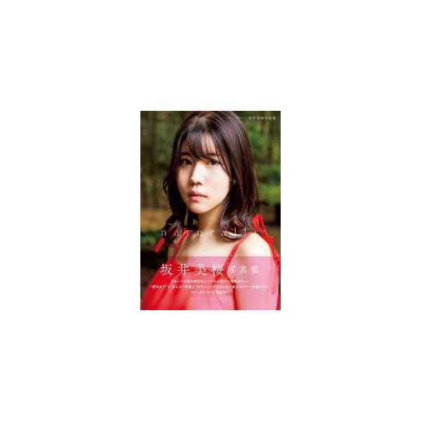 naturally　坂井美桜写真集