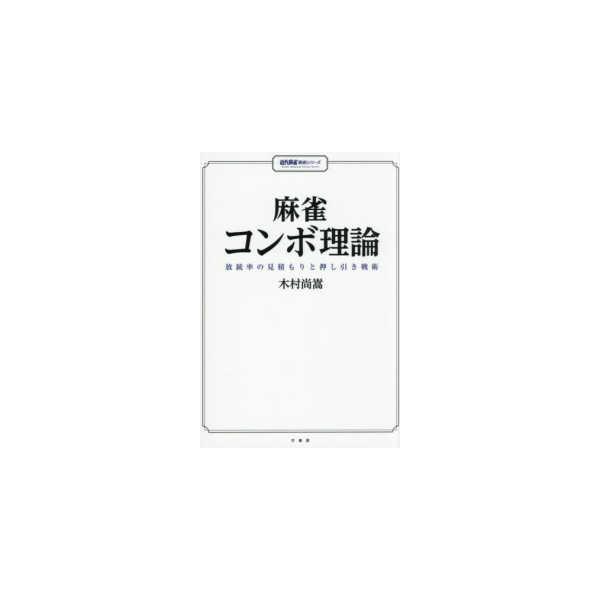 近代麻雀戦術シリーズ  麻雀コンボ理論　放銃率の見積もりと押し引き戦術