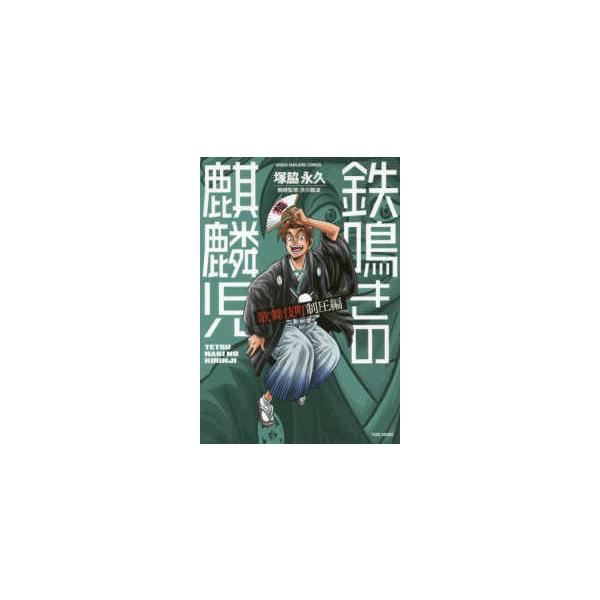 鉄鳴きの麒麟児 歌舞伎町制圧編 7/塚脇永久