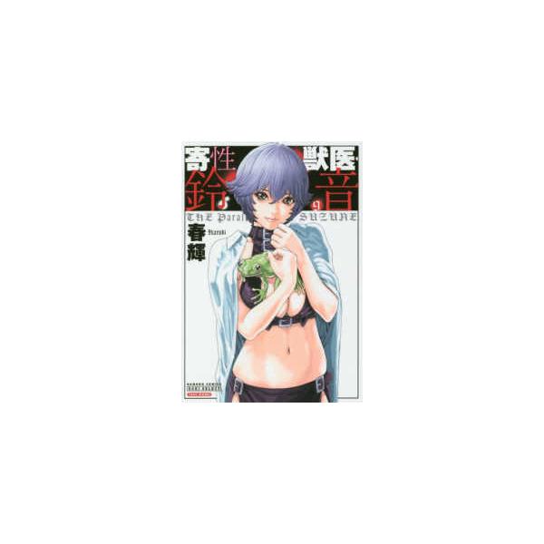 寄性獣医・鈴音 9/春輝