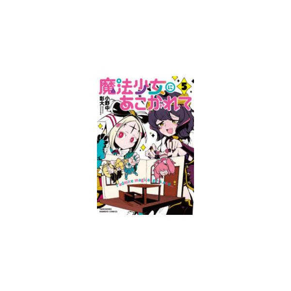 魔法少女にあこがれて 5
