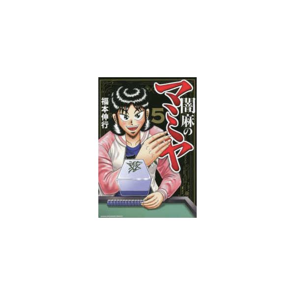 闇麻のマミヤ 5/福本伸行