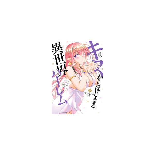 キスからはじまる異世界ハーレム 3 -一夫多妻の世界に転生したので神が決めた運命の人を探します- バンブー