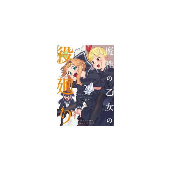 サスケ 魔性の乙女の役廻り (2) COMIC
