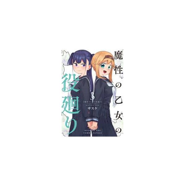 サスケ 魔性の乙女の役廻り (3) COMIC