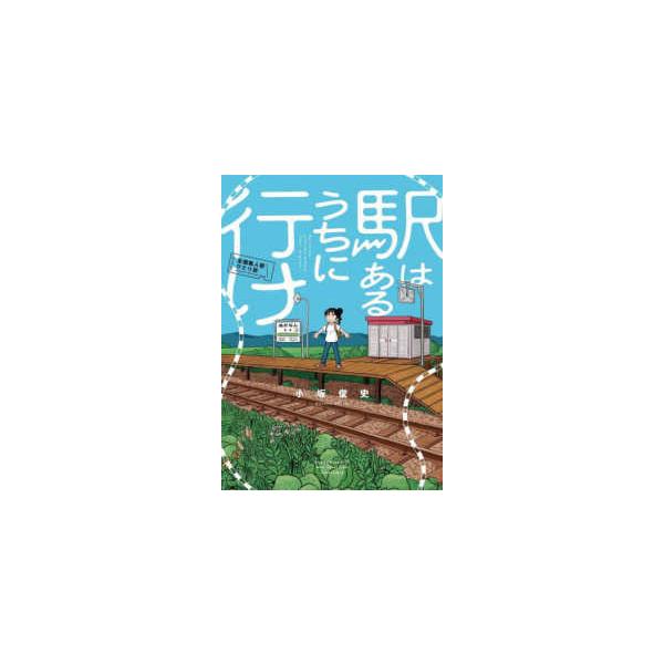 バンブーコミックス　ＷＩＮセレクション  駅はあるうちに行け　全国無人駅ひとり旅