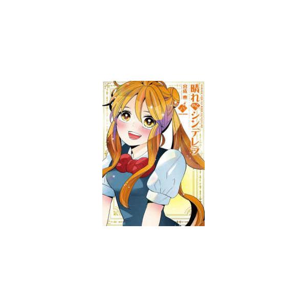 宮成楽 晴れのちシンデレラ (18) COMIC