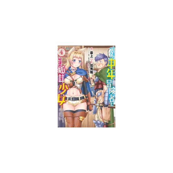 バンブーコミックス  小心者なベテラン中年冒険者と奴隷の狐耳少女 〈４〉