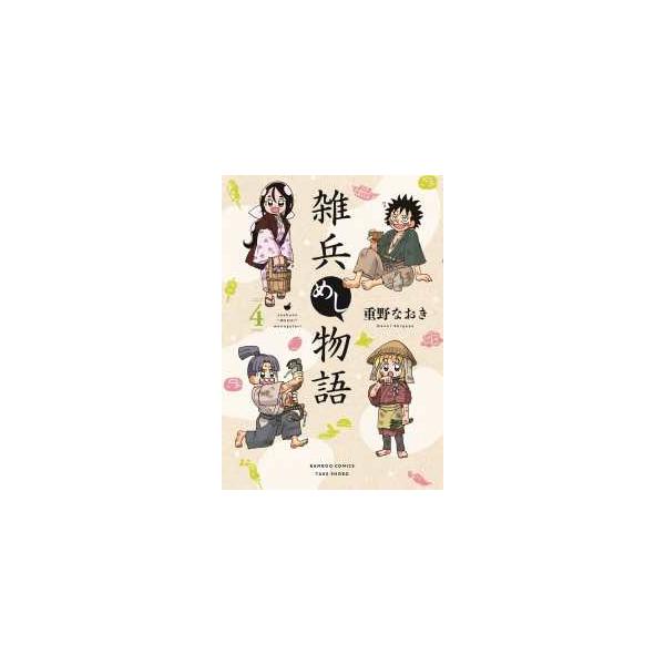 【先行予約】雑兵めし物語　4巻・単品　重野なおき／竹書房