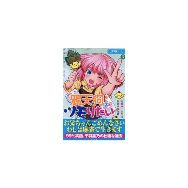 近代麻雀シリーズ  鴉天狗はツモりたい〈３〉