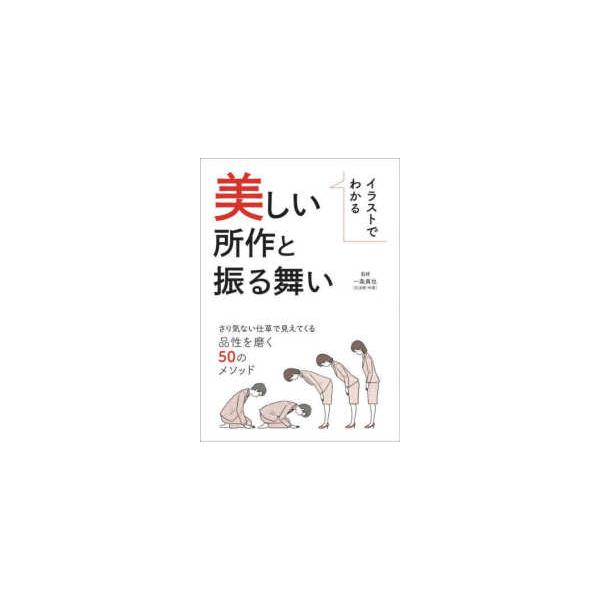 イラストでわかる美しい所作と振る舞い