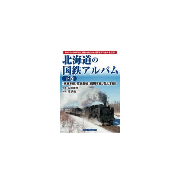 北海道の国鉄アルバム〈下巻〉根室本線、富良野線、釧網本線、石北本線
