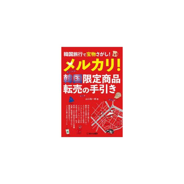 メルカリ！韓国限定商品転売の手引き―韓国旅行で宝物さがし！
