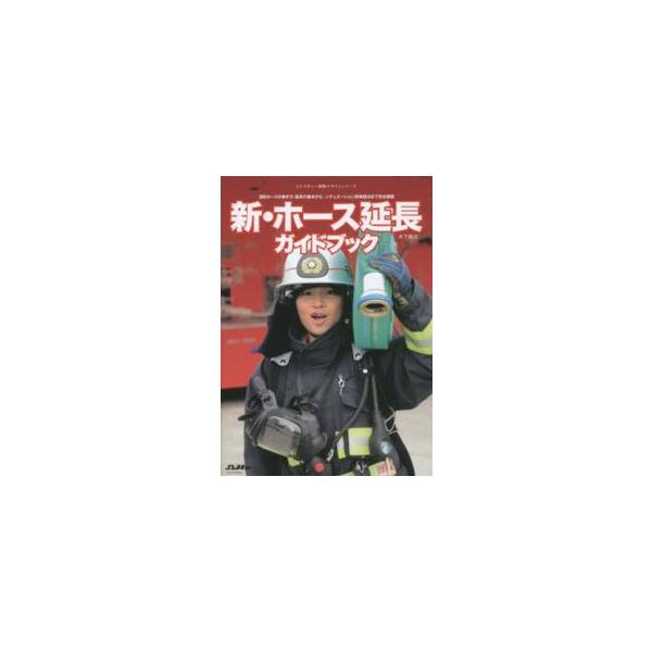 新・ホース延長ガイドブック イカロスmook / 木下慎次  〔ムック〕