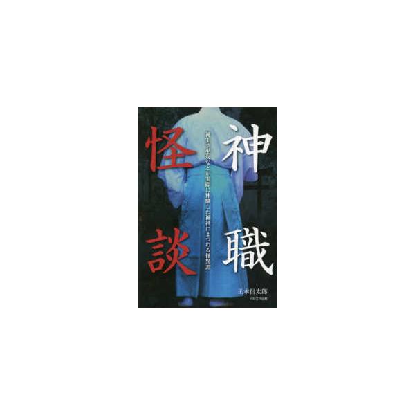 神職怪談―神主や巫女などが実際に体験した神社にまつわる怪異譚