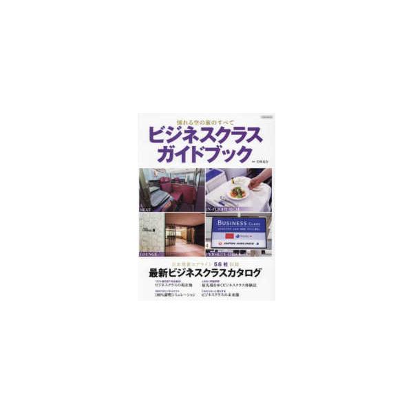 ビジネスクラスガイドブック 〔2024〕/中西克吉