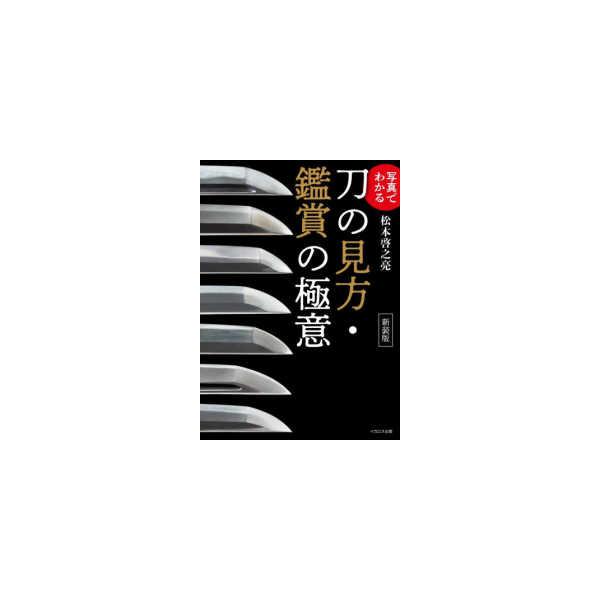 写真でわかる刀の見方・鑑賞の極意 （新装版）