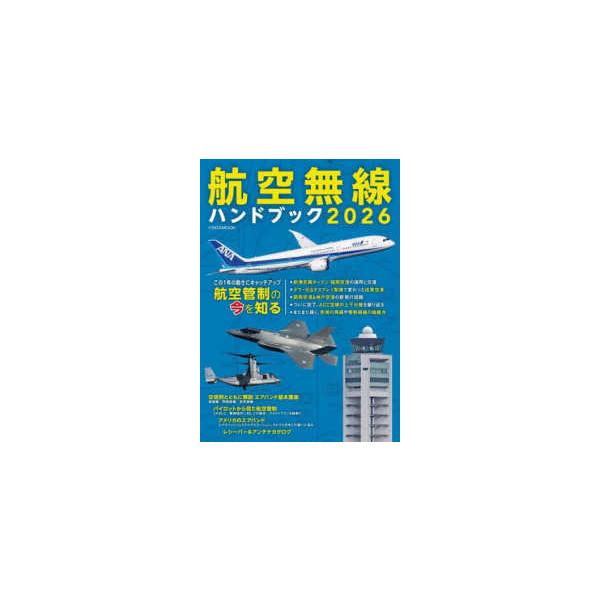 イカロスMOOK 航空無線ハンドブック 〈2026〉 : 紀伊國屋書店